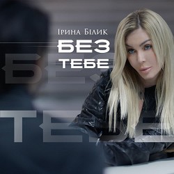 Ірина Білик - Без тебе