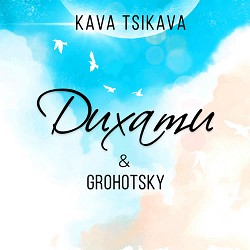 Kava Tsikava, Grohotsky - Дихати