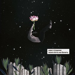 макс пташник - Поки ніхто не бачить