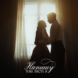 Catherine Pleskach - Напишу тобі листа я