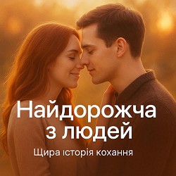 Роман Українець - Найдорожча з людей