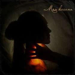 Ігор Кайдаш - Моя кохана