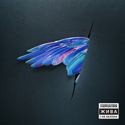 The Hardkiss - Косатка