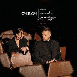 ОЧІ В ОЧІ - Я тебе знайду