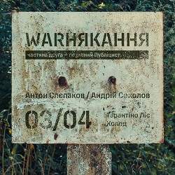 Антон Слєпаков - Андрій Соколов - Тарантіно Ліс