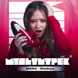 SKORA, МУЛЬТИТРЕК - ЯНеБеха