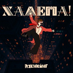 Дзенкінг - Велкам ту Поділ