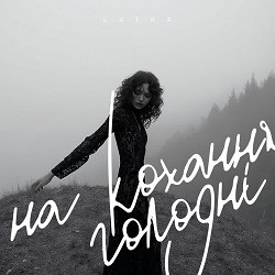 Latka - На кохання голодні
