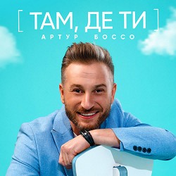 АРТУР БОССО - Там де ти