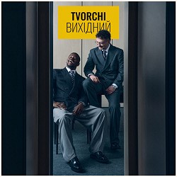 TVORCHI - Вихідний