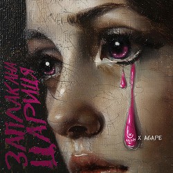 KALUSH, Agape - Заплакана цариця