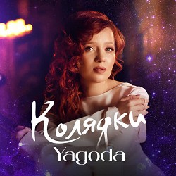 Yagoda - Спи Ісусе спи
