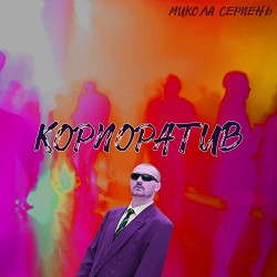 Микола Серпень - Корпоратив