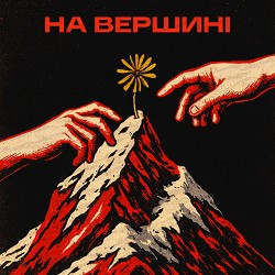 СКВЕР - На Вершині