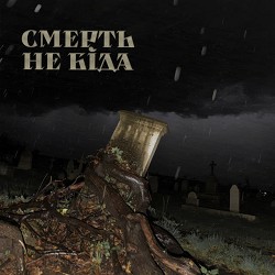 ohroza, СИЛУЕТ - смерть не біда