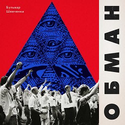 Бульвар Шевченка - Обман