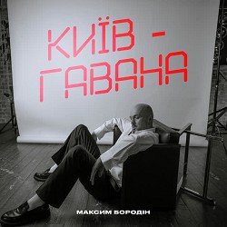 Максим Бородін - Київ-Гавана