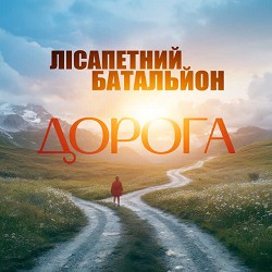 гурт Лісапетний батальйон - Дорога