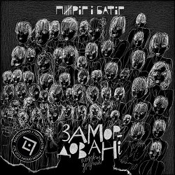 Пиріг і Батіг - Місяця срібний дзюб (Павло Филипович)