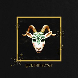 Monokate - Щедрий вечор