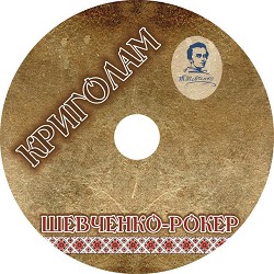 Криголам - Ой, я свого чоловіка