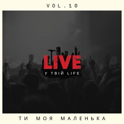 LIVE у твій LIFE - Ти моя маленька