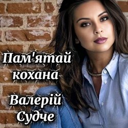 Валерій Судче - Пам'ятай кохана - Remake 2025