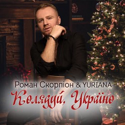 Роман Скорпіон, Yuriana - Колядуй, Україно!