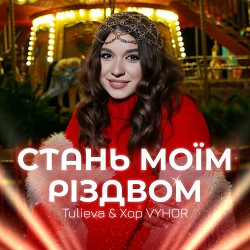 Tulieva, Хор VYHOR - Стань моїм Різдвом