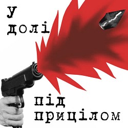 СОБАКА ЩО КРИЧИТЬ - У долі під прицілом