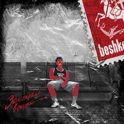 beshket, takn - Закінчиться вечірка