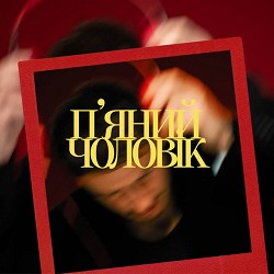 Ivan NAVI - П’яний чоловік