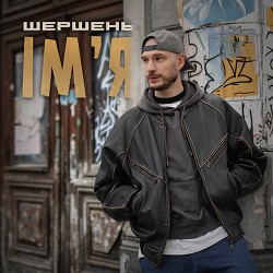 Шершень - Імʼя