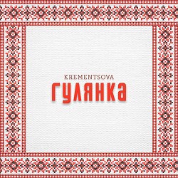 KREMENTSOVA - Гулянка