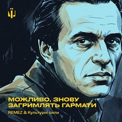 REMEZ, Культурні сили - Можливо, знову загримлять гармати