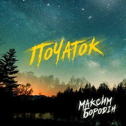 Максим Бородін - Зберу друзів усіх