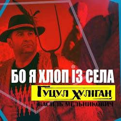 Гуцул-Хуліган - Бо я хлоп із села