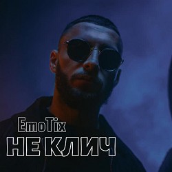 EmoTix - НЕ КЛИЧ