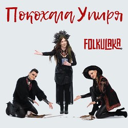 FOLKULAKA - Покохала упиря