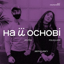FOLKULAKA, Jovten', на її основі - Зверни увагу