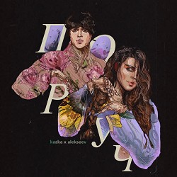 KAZKA, ALEKSEEV - Поруч
