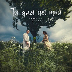 Roma Tuz, Шугар - Ти для неї той