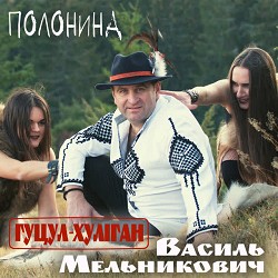 Гуцул-Хуліган - Полонина