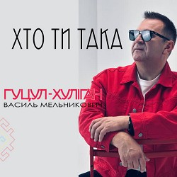 Гуцул-Хуліган - Хто ти така