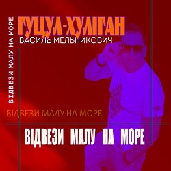 Гуцул-Хуліган - Відвези малу на море