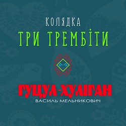 Гуцул-Хуліган - Колядка Три трембіти