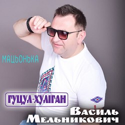 Гуцул-Хуліган - Мацьонька