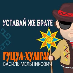 Гуцул-Хуліган - Уставай же брате