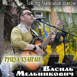 Гуцул-Хуліган - Там, під Львівським замком - Live