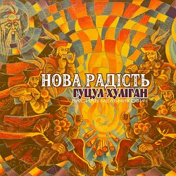 Гуцул-Хуліган - Нова радість